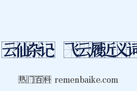 云仙杂记·飞云履近义词是什么意思的图片
